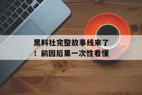 黑料社完整故事线来了！前因后果一次性看懂